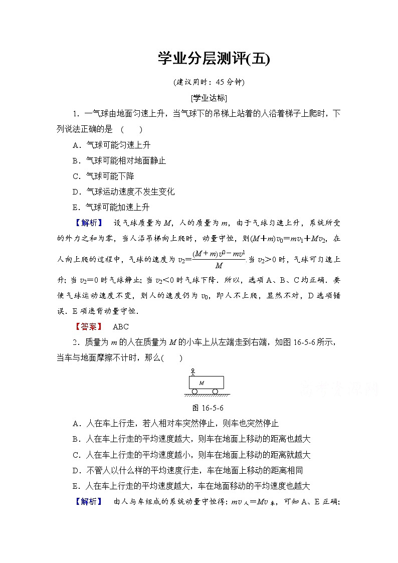 高中物理人教版选修3-5（学业分层测评）第十六章 动量守恒定律 学业分层测评5 word版含答案第1页