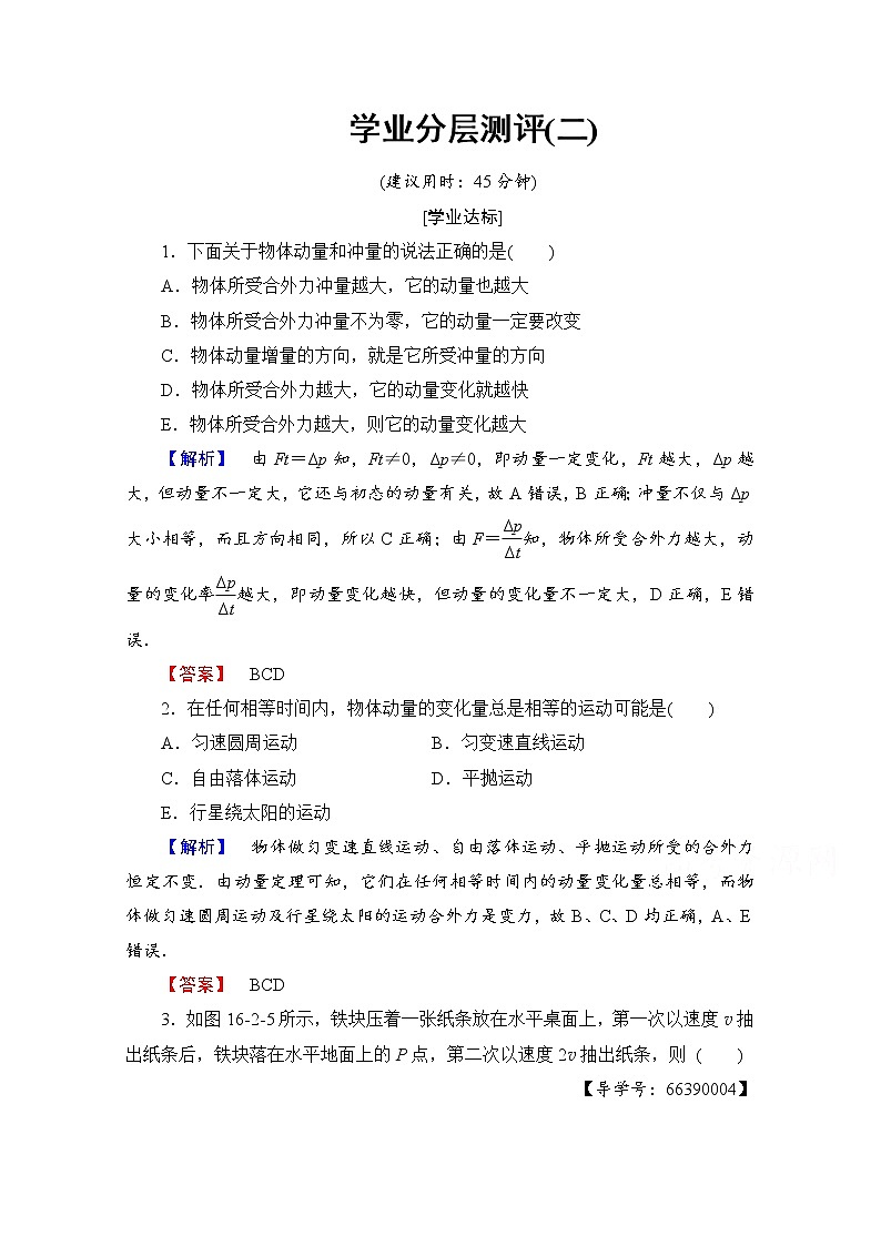 高中物理人教版选修3-5（学业分层测评）第十六章 动量守恒定律 学业分层测评2 word版含答案01