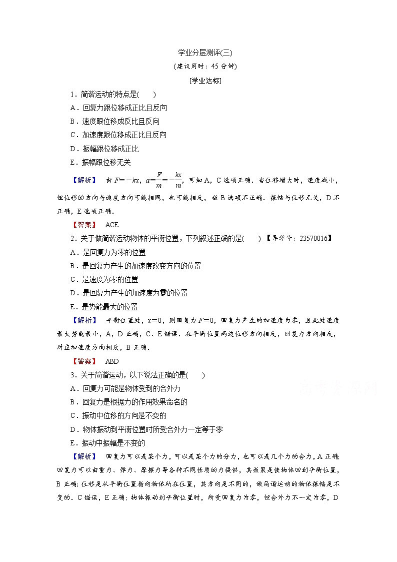 高中物理人教版选修3-4（学业分层测评）第十一章 机械振动 学业分层测评3 word版含答案01
