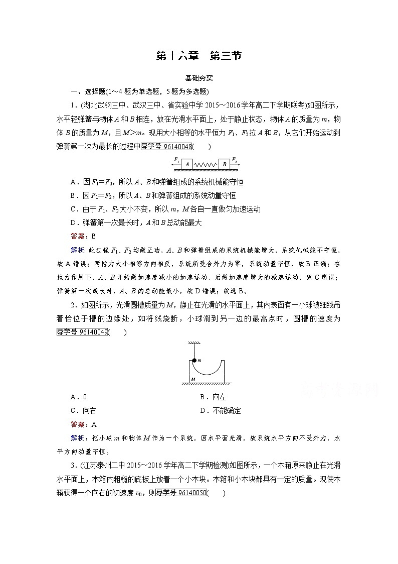 高中物理人教版选修3-5习题 第16章 动量守恒定律 第3节 word版含答案01