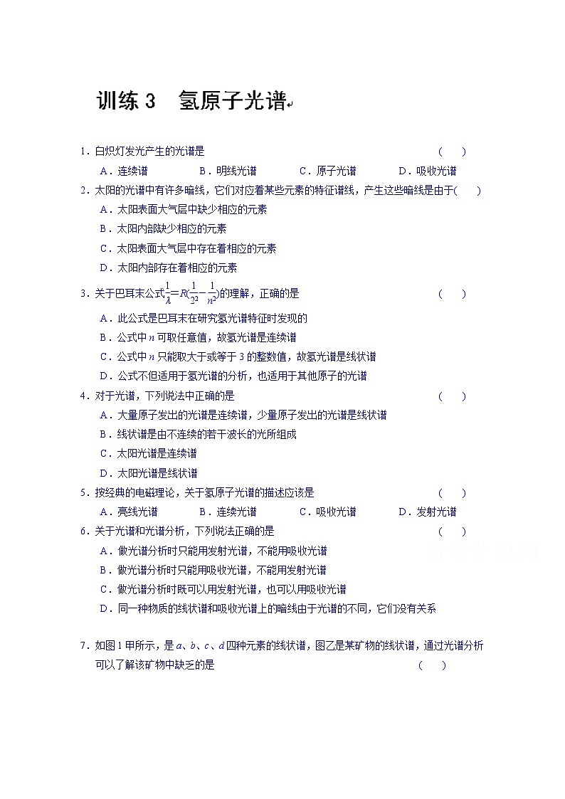 高中物理选修3-5“同课异构”教学习题：第十八章 训练301