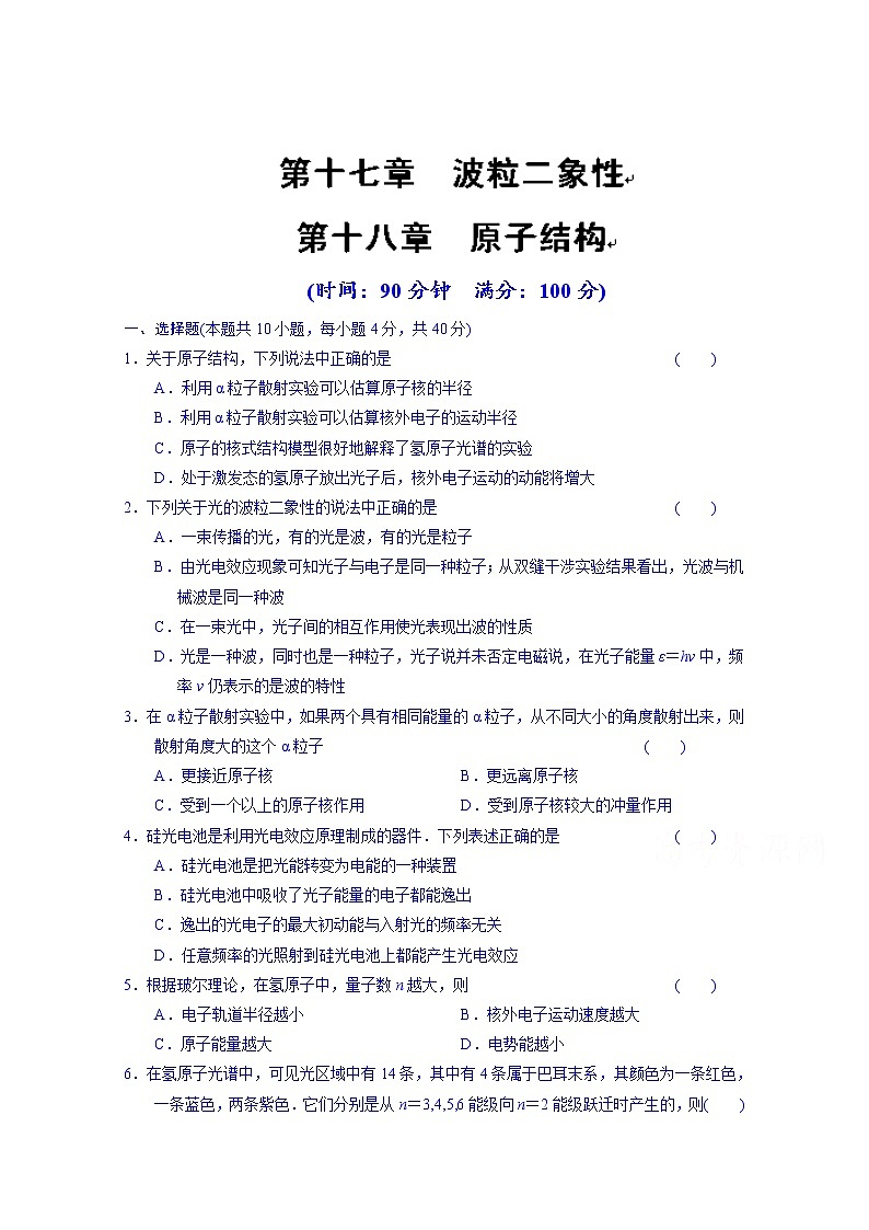 高中物理选修3-5“同课异构”教学习题：第十七-十八章 章末检测01