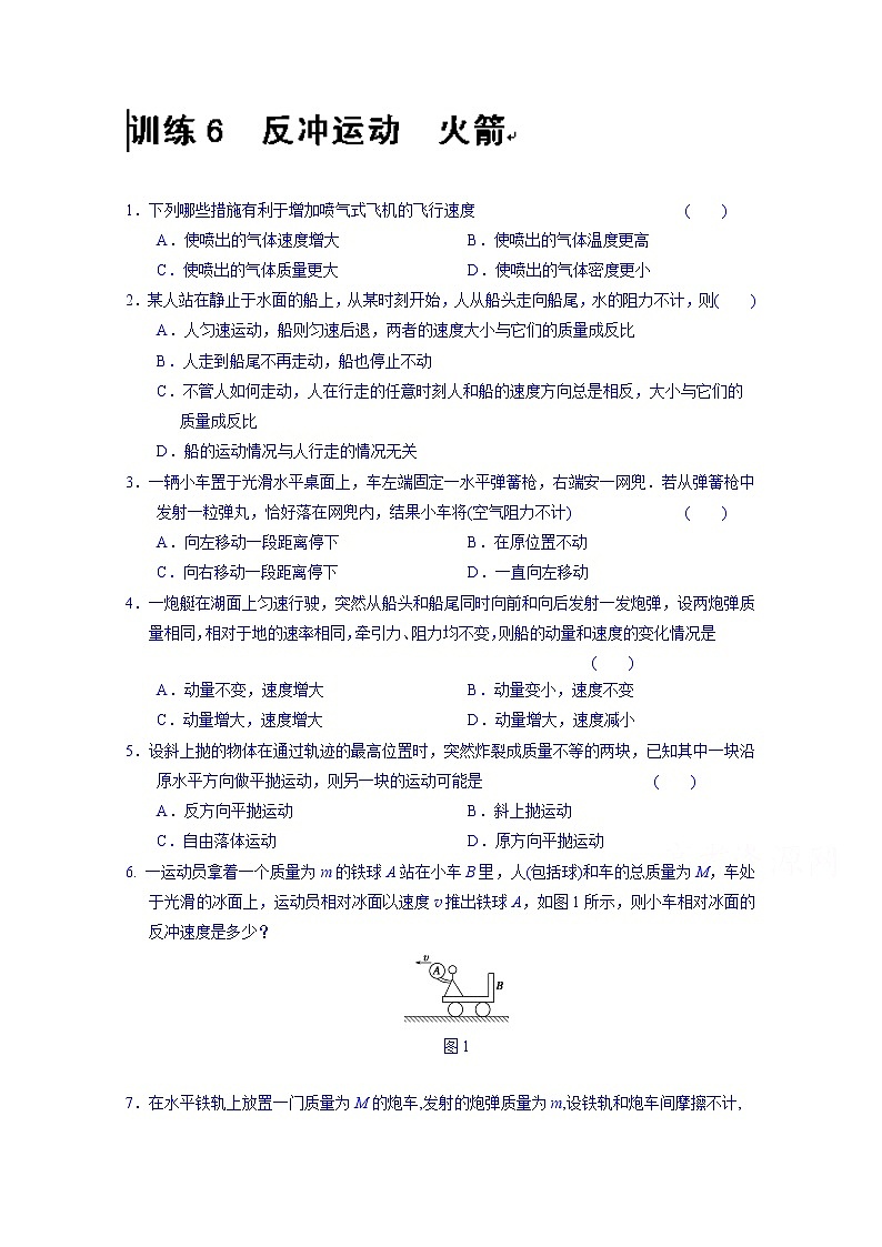 高中物理选修3-5“同课异构”教学习题：第十六章 训练6第1页