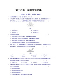 高中物理选修3-5“同课异构”教学习题：第十六章 章末检测