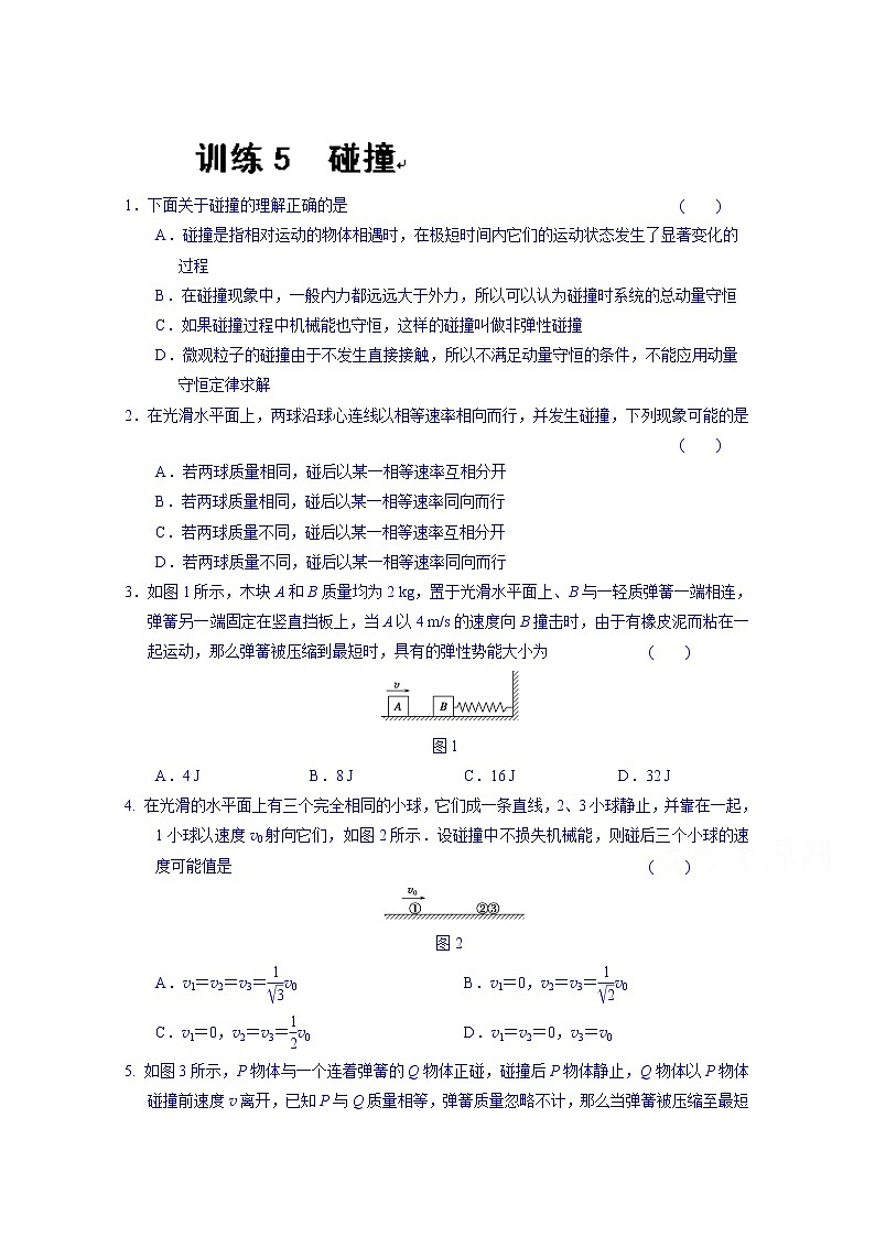 高中物理选修3-5“同课异构”教学习题：第十六章 训练501
