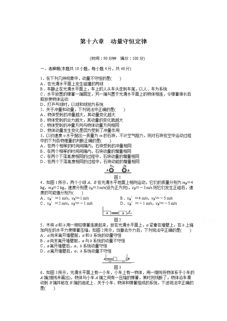 人教版物理选修3-5作业：第16章 单元检测01