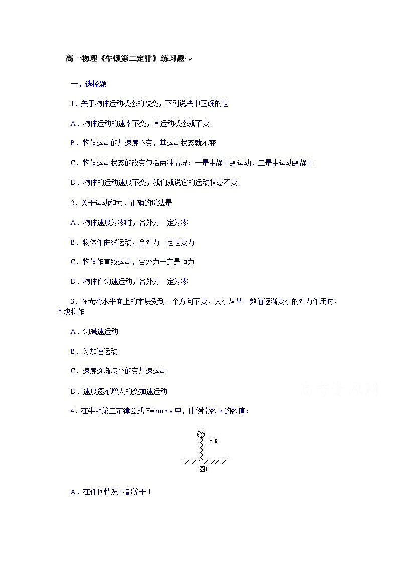 高中物理必修一：《牛顿第二定律》练习题第1页