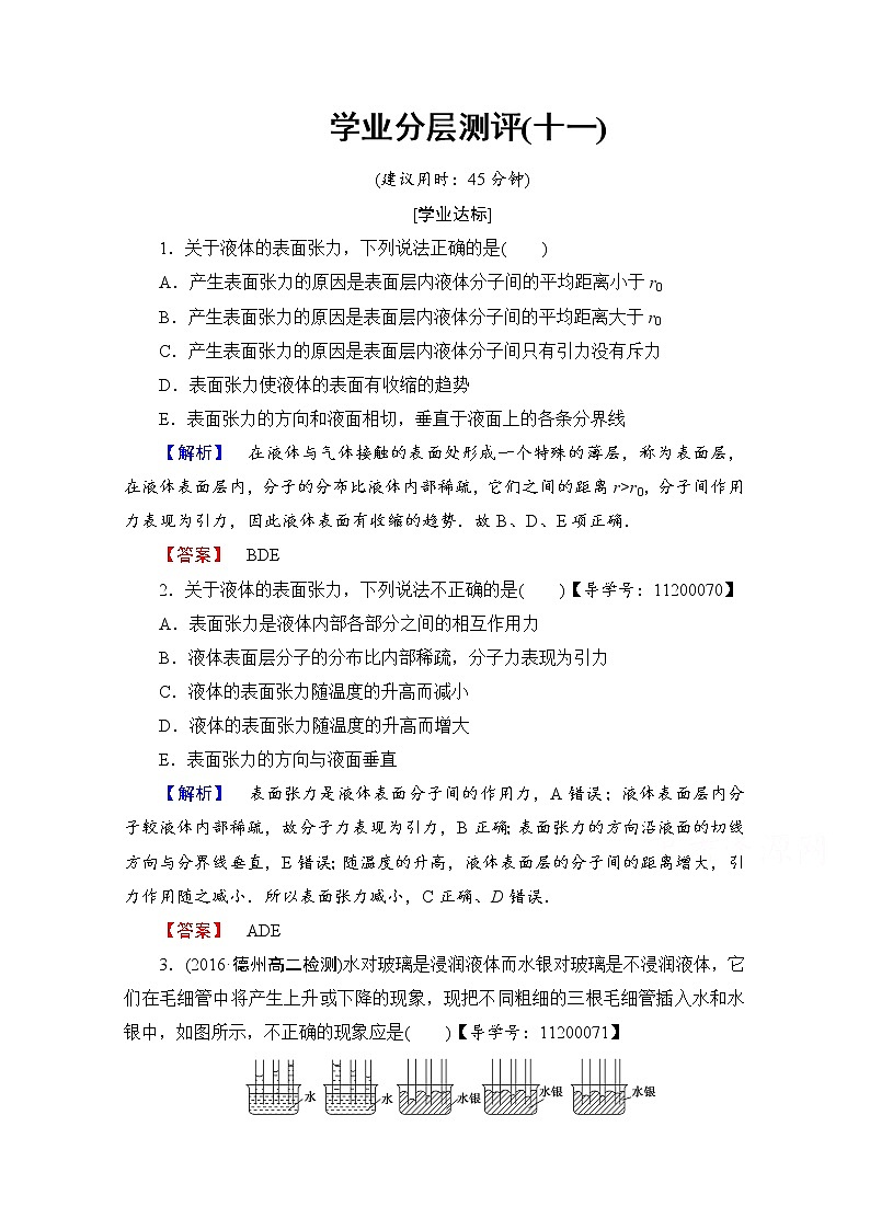 高中物理人教版选修3-3（学业分层测评）第九章 固体、液体和物态变化 学业分层测评11 word版含答案01