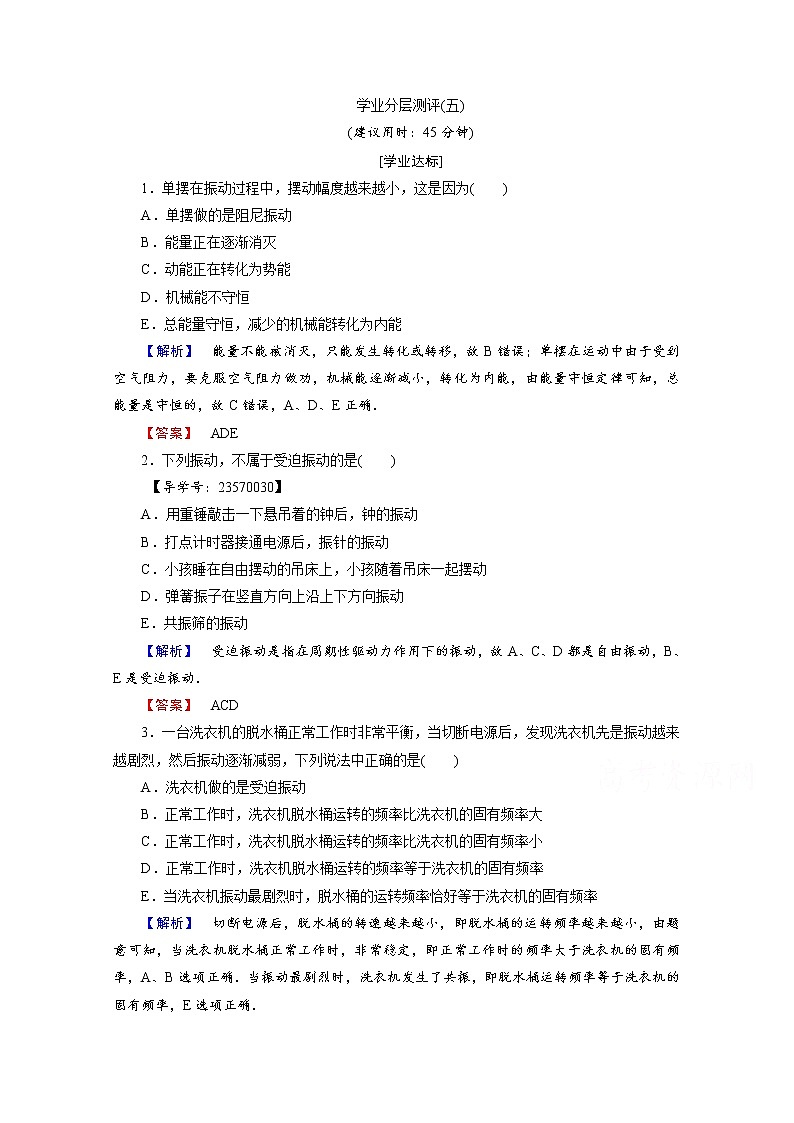 高中物理人教版选修3-4（学业分层测评）第十一章 机械振动 学业分层测评5 word版含答案01