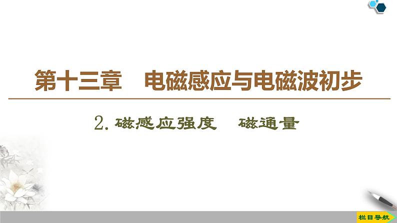 第13章 2.磁感应强度　磁通量--（新教材）2020-2021学年人教版物理必修第三册课件第1页