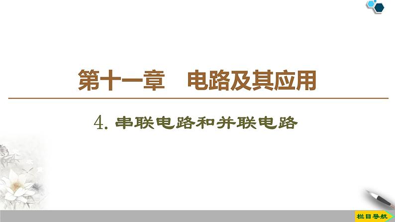 第11章 4.串联电路和并联电路--（新教材）2020-2021学年人教版物理必修第三册课件01