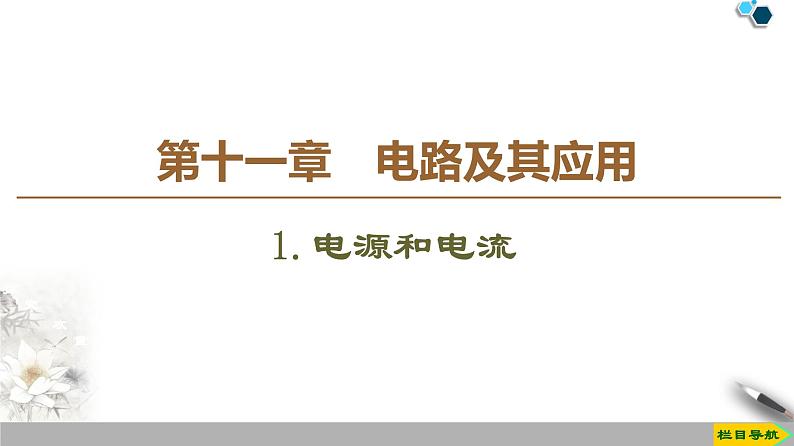 第11章 1.电源和电流--（新教材）2020-2021学年人教版物理必修第三册课件第1页