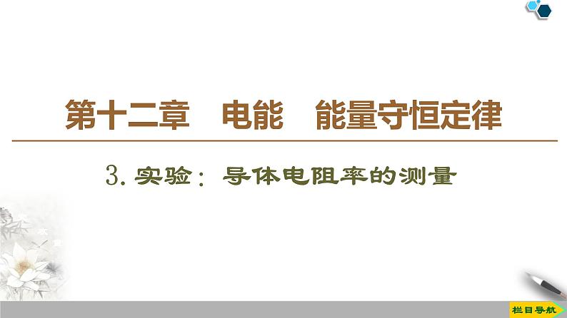 第12章 3.实验：电池电动势和内阻的测量--（新教材）2020-2021学年人教版物理必修第三册课件第1页