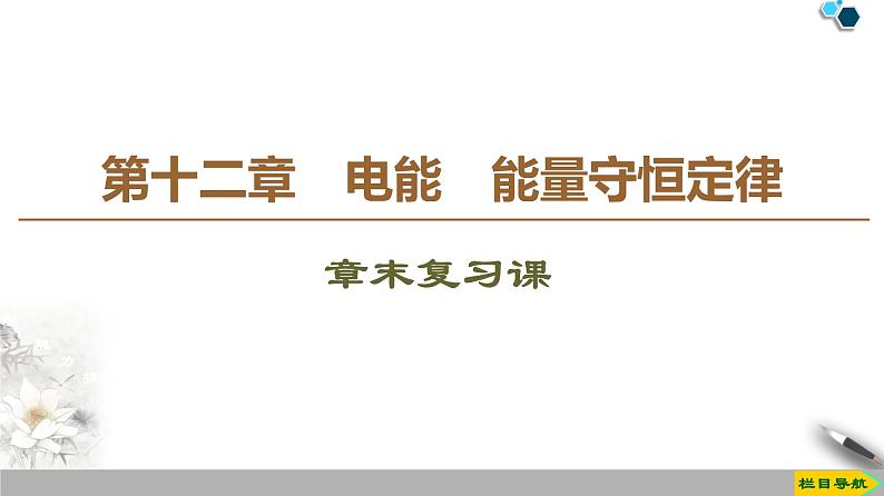 第12章 章末复习课--（新教材）2020-2021学年人教版物理必修第三册课件第1页