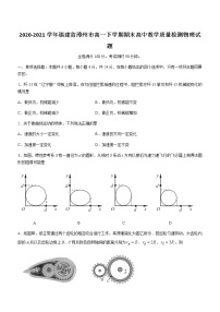 2020-2021学年福建省漳州市高一下学期期末高中教学质量检测物理试题