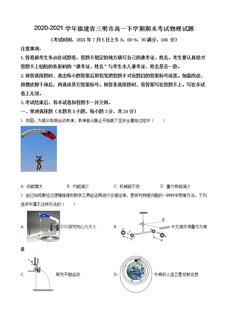 2020-2021学年福建省三明市高一下学期期末考试物理试题第1页