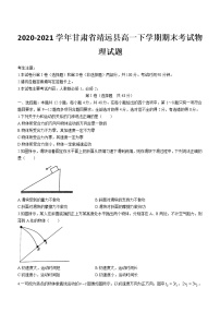 2020-2021学年甘肃省靖远县高一下学期期末考试物理试题