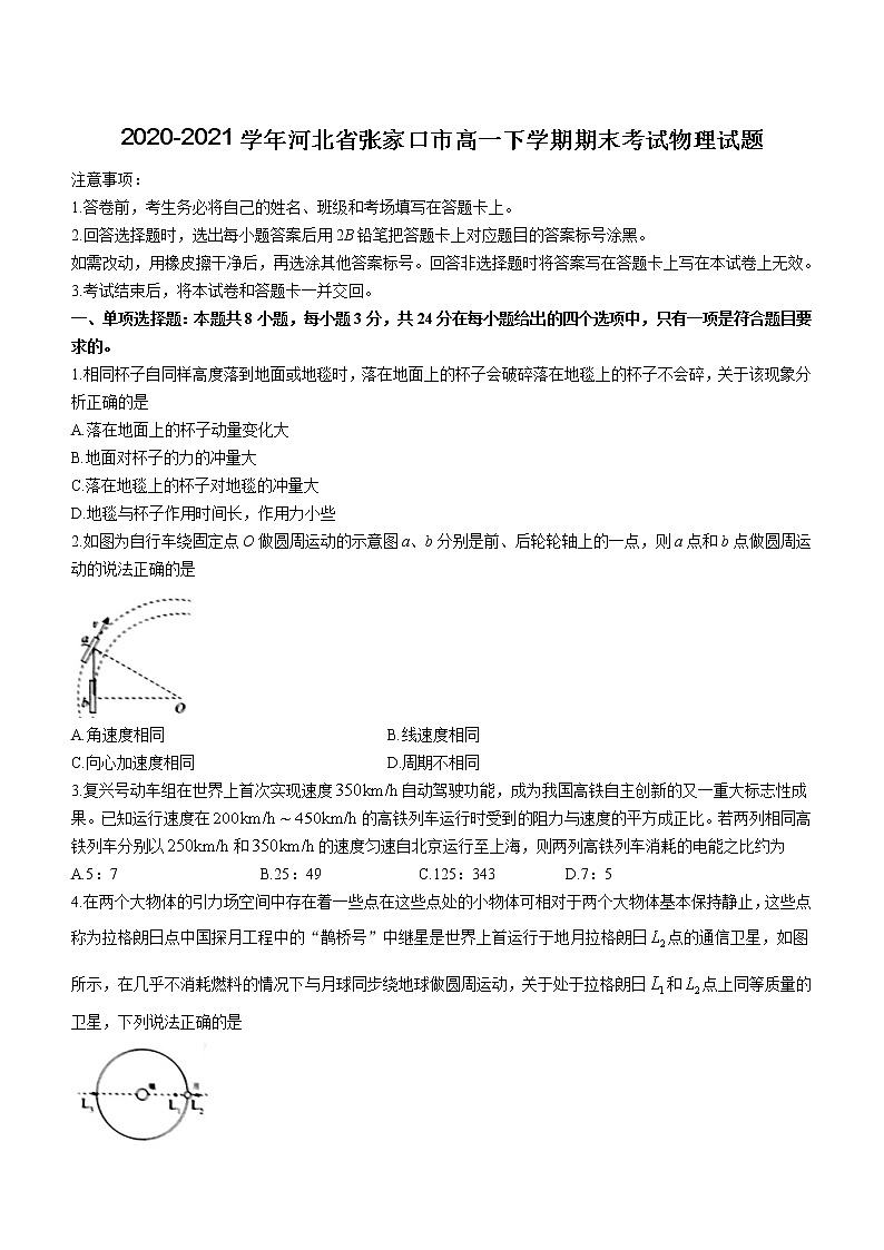 2020-2021学年河北省张家口市高一下学期期末考试物理试题01