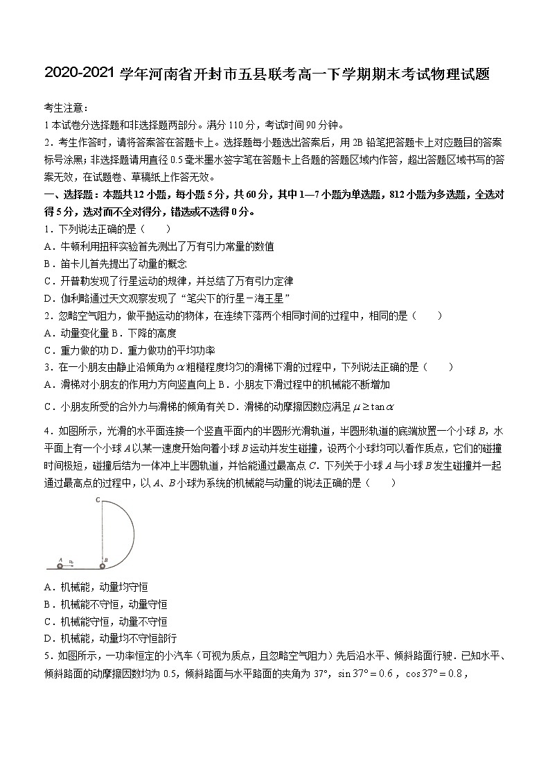 2020-2021学年河南省开封市五县联考高一下学期期末考试物理试题第1页