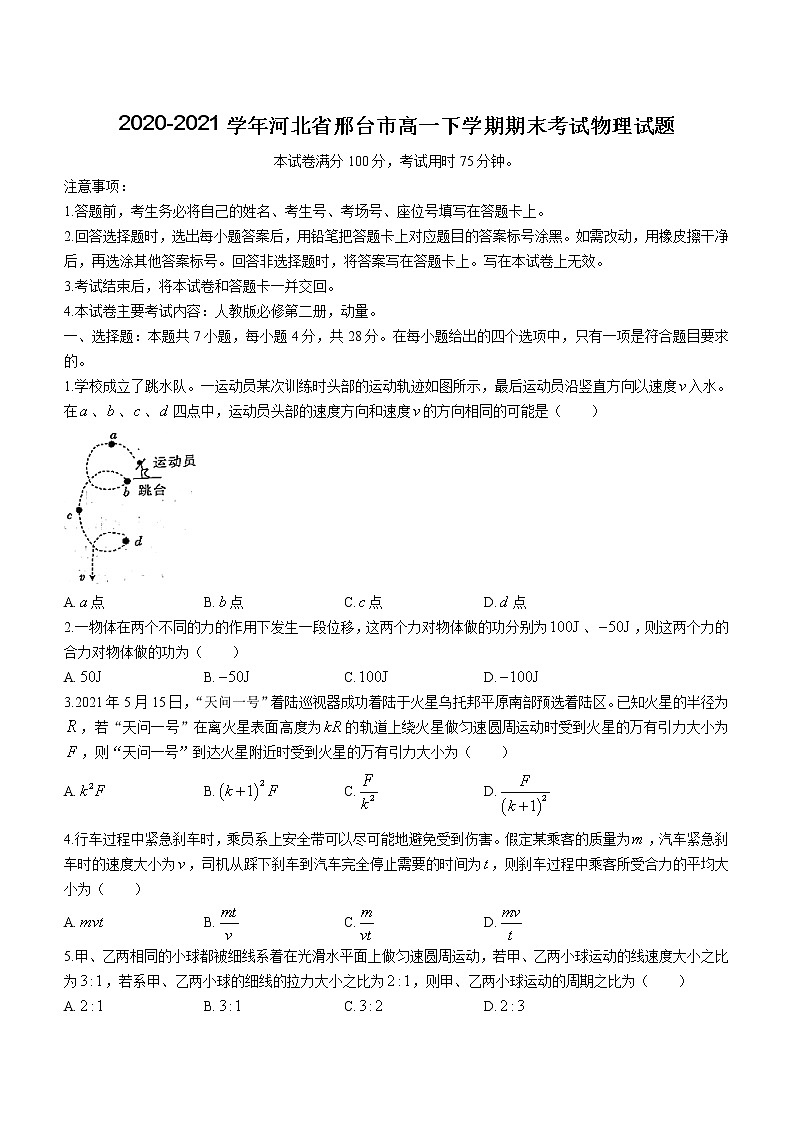 2020-2021学年河北省邢台市高一下学期期末考试物理试题01