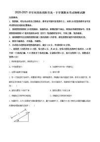 2020-2021学年河南省南阳市高一下学期期末考试物理试题