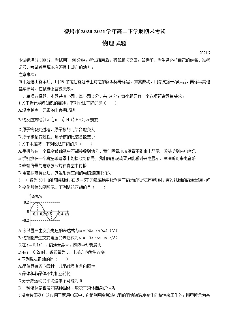 2020-2021学年山东省德州市高二下学期期末考试物理试题 word版第1页