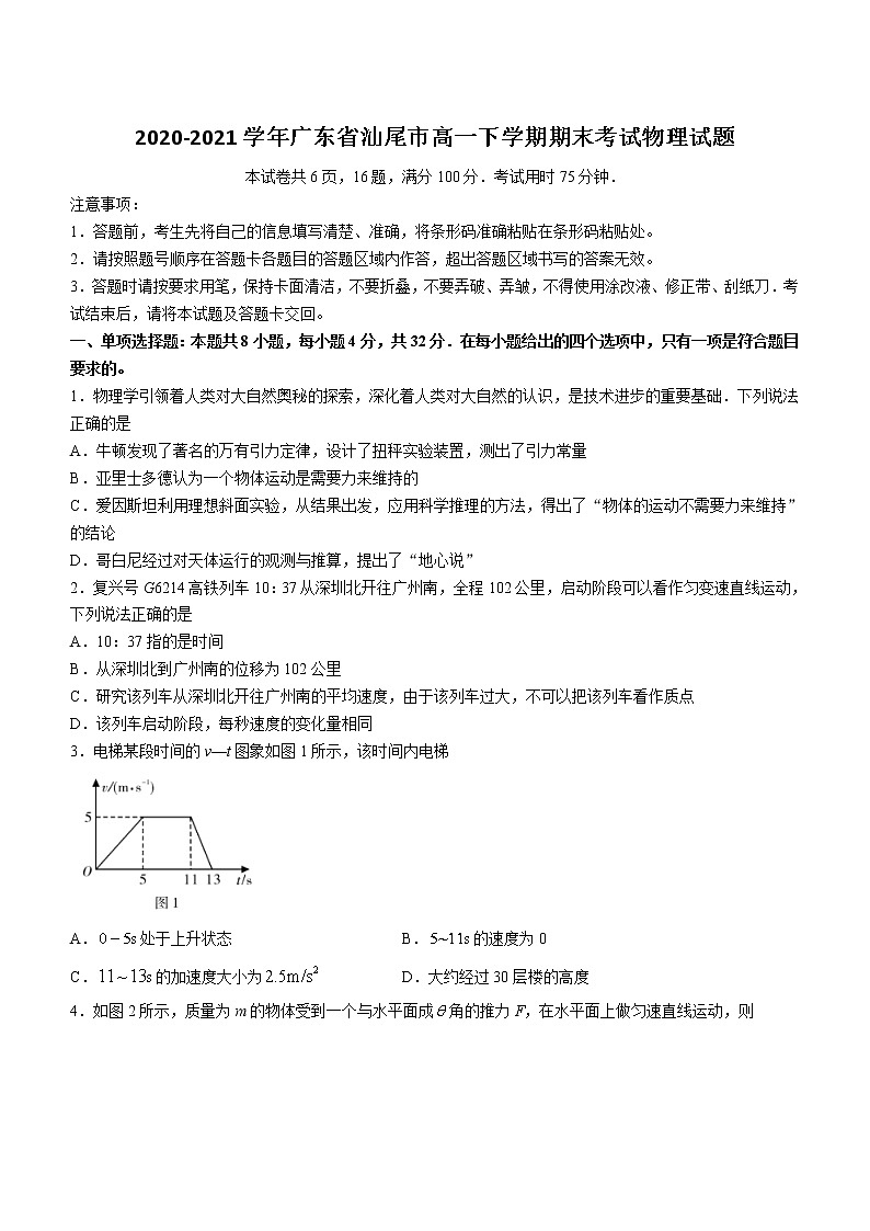 2020-2021学年广东省汕尾市高一下学期期末考试物理试题01