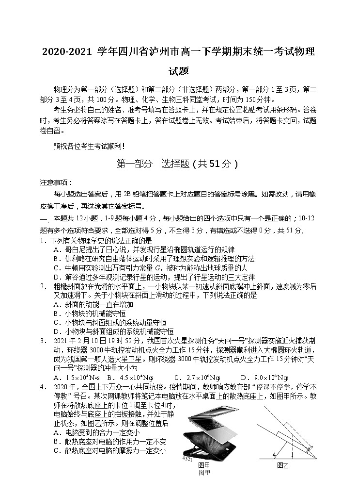 2020-2021学年四川省泸州市高一下学期期末统一考试物理试题01