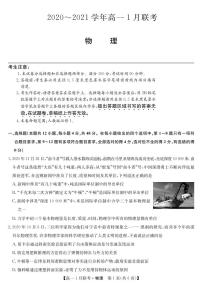 2020-2021学年河南省名校联盟高一上学期1月联考物理试题 PDF版