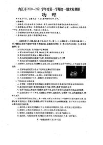 2020-2021学年四川省内江市高一上学期期末检测物理试题 PDF版