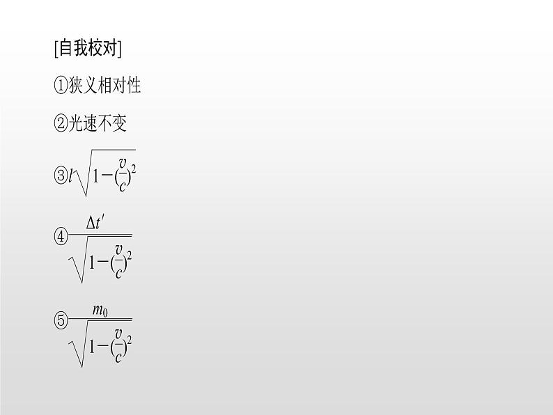 2021-2022学年高中物理沪科版选修3-4 第5章新时空观的确立 复习课件（12张）第3页