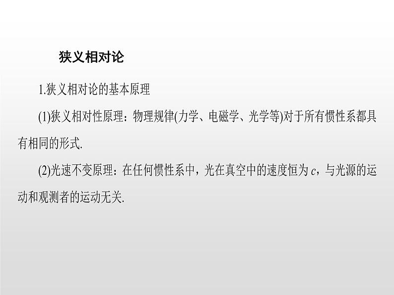 2021-2022学年高中物理沪科版选修3-4 第5章新时空观的确立 复习课件（12张）第5页