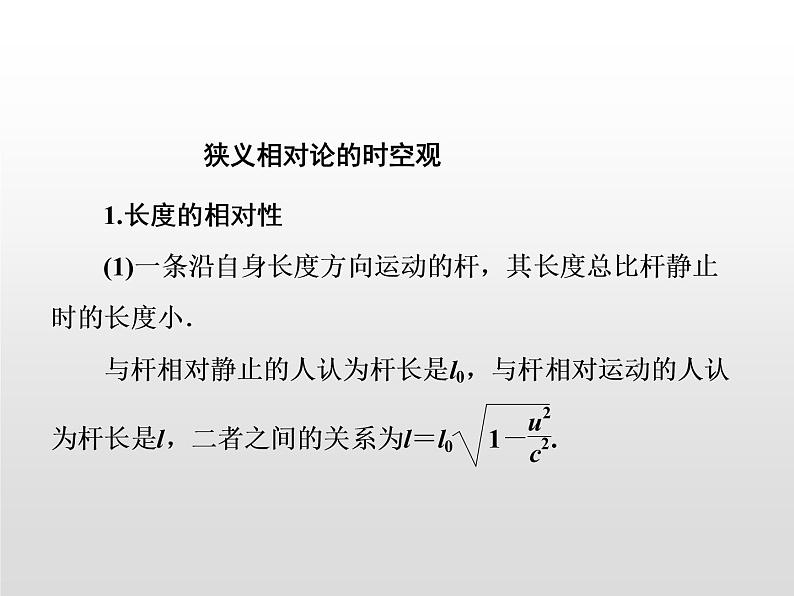 2021-2022学年高中物理沪科版选修3-4 第5章新时空观的确立 章末归纳课件（14张）第3页