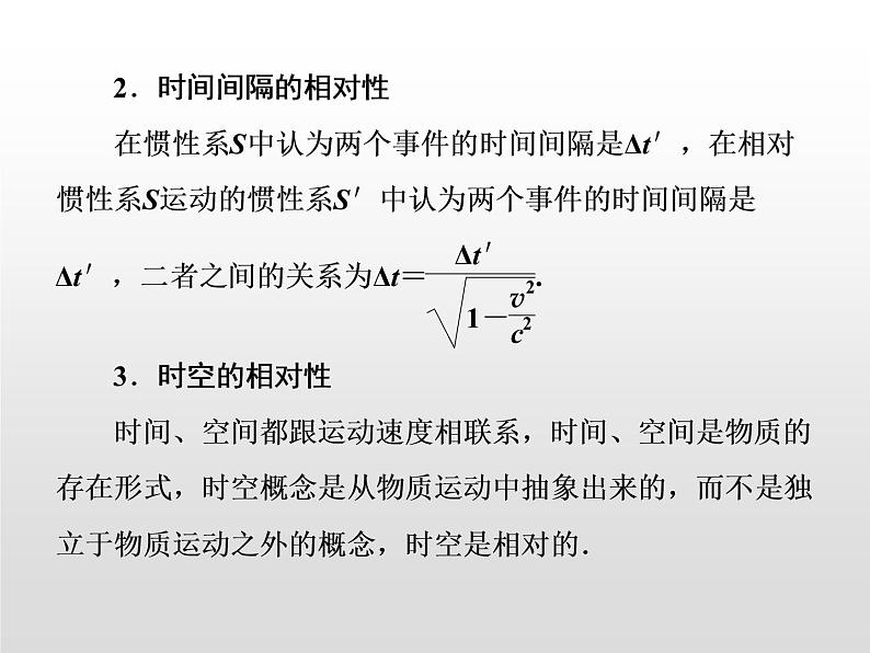 2021-2022学年高中物理沪科版选修3-4 第5章新时空观的确立 章末归纳课件（14张）第5页