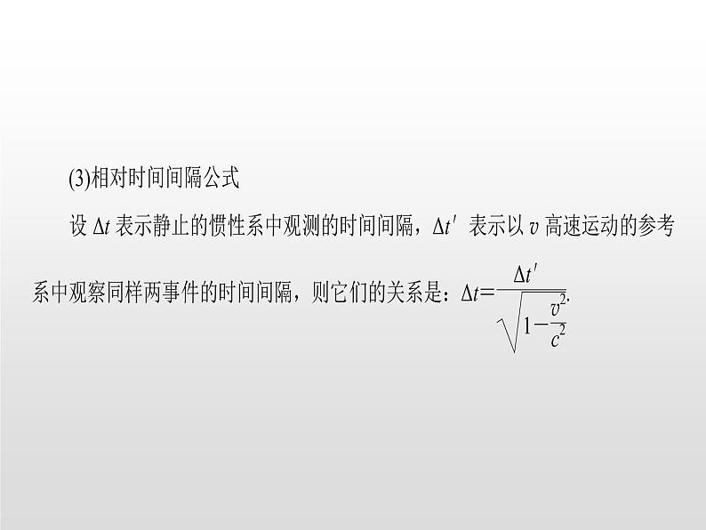 2021-2022学年高中物理沪科版选修3-4 5.3奇特的相对论效应5.4走近广义相对论5.5无穷的宇宙 课件（27张）第4页