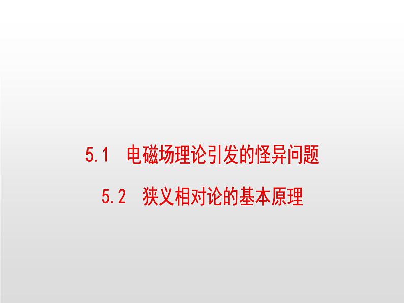 2021-2022学年高中物理沪科版选修3-4 5.1电磁场理论引发的怪异问题5.2狭义相对论的基本原理 课件（23张）01