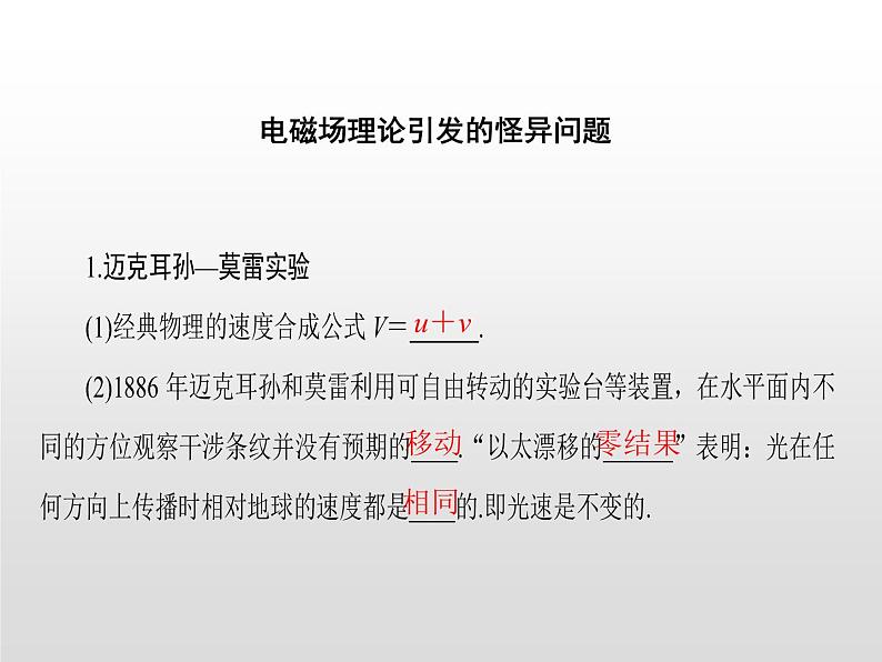 2021-2022学年高中物理沪科版选修3-4 5.1电磁场理论引发的怪异问题5.2狭义相对论的基本原理 课件（23张）04