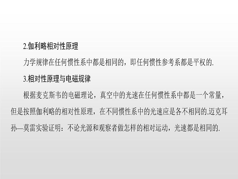 2021-2022学年高中物理沪科版选修3-4 5.1电磁场理论引发的怪异问题5.2狭义相对论的基本原理 课件（23张）08