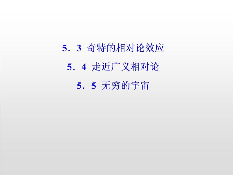 2021-2022学年高中物理沪科版选修3-4 5.3奇特的相对论效应5.4走进广义相对论5.5无穷的宇宙 课件（31张）第1页