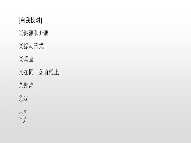 2021-2022学年高中物理沪科版选修3-4 第2章机械波 复习课件（21张）04