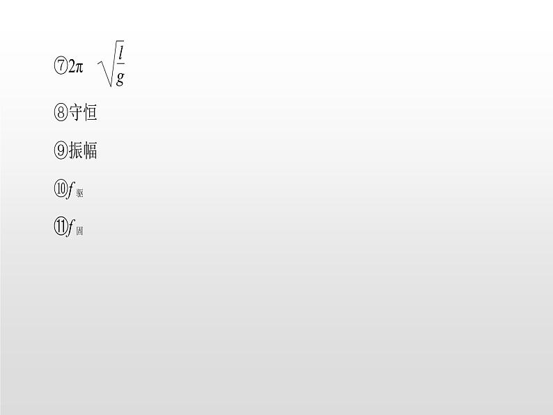 2021-2022学年高中物理沪科版选修3-4 第1章机械振动复习课件（28张）05