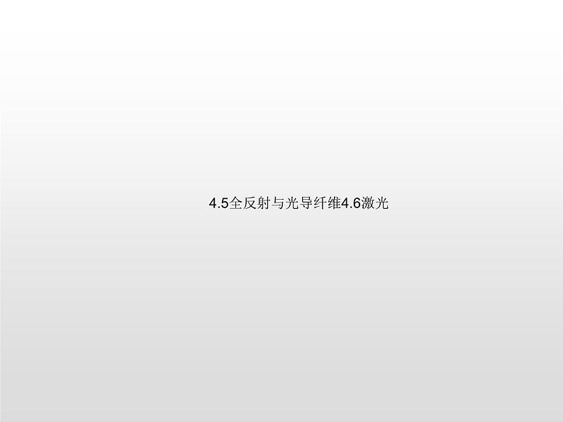 2021-2022学年高中物理沪科版选修3-4 4.5全反射与光导纤维4.6激光 课件（44张）01