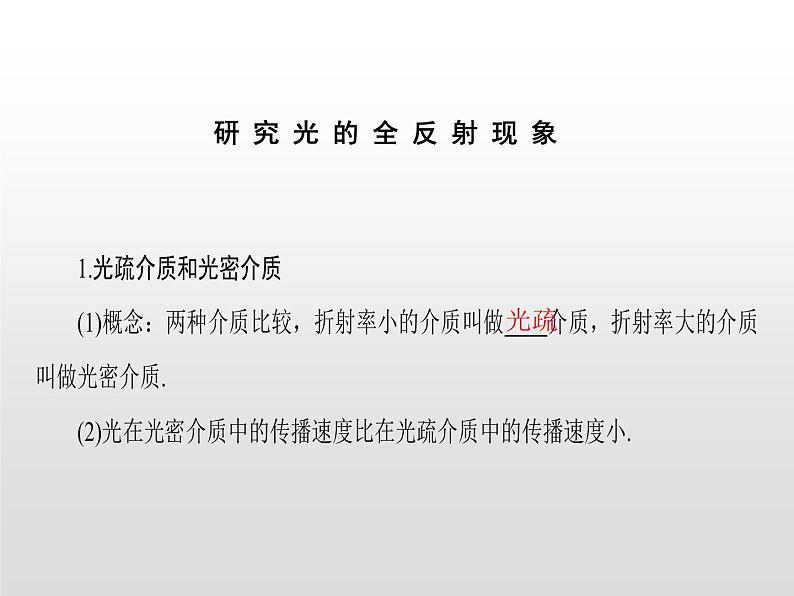 2021-2022学年高中物理沪科版选修3-4 4.5全反射与光导纤维4.6激光 课件（44张）03