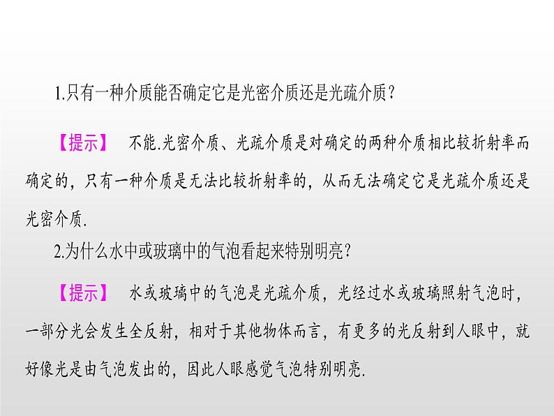 2021-2022学年高中物理沪科版选修3-4 4.5全反射与光导纤维4.6激光 课件（44张）05