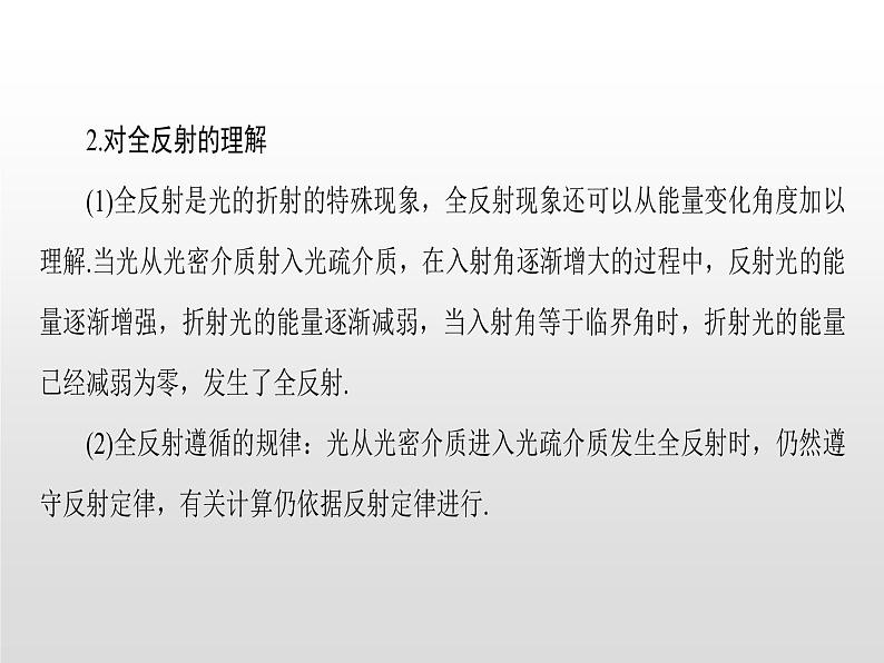 2021-2022学年高中物理沪科版选修3-4 4.5全反射与光导纤维4.6激光 课件（44张）08