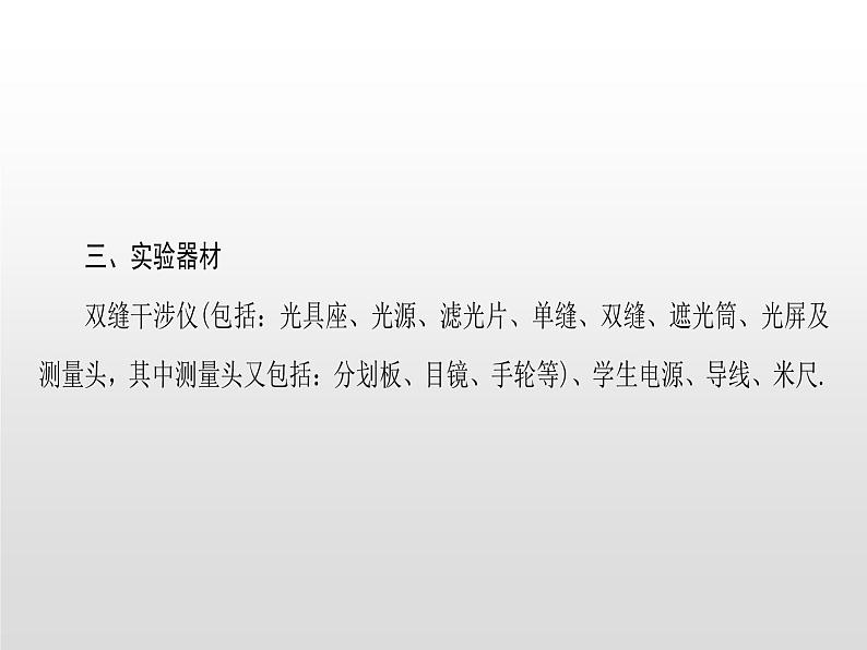 2021-2022学年高中物理沪科版选修3-4 4.1 第2课时 用双缝干涉仪测定光的波长 课件（21张）07