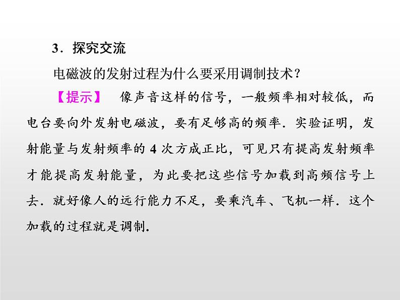 2021-2022学年高中物理沪科版选修3-4 3.3无线电通信3.4电磁波家族 课件（35张）第6页