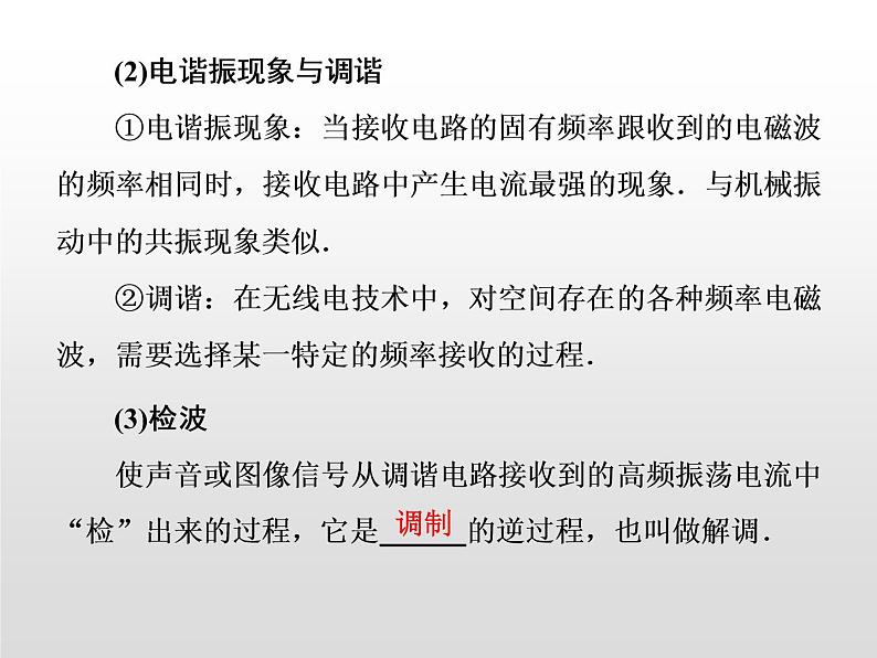 2021-2022学年高中物理沪科版选修3-4 3.3无线电通信3.4电磁波家族 课件（35张）第8页