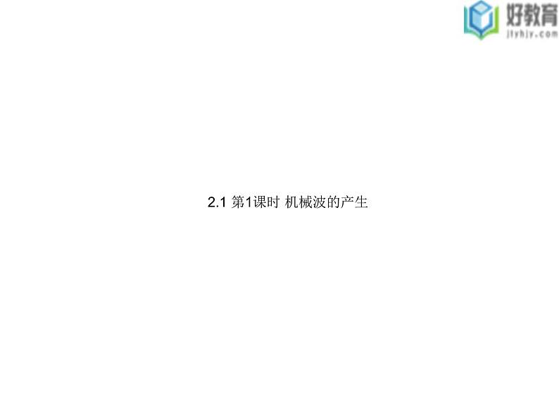 2021-2022学年高中物理沪科版选修3-4 2.1 第1课时 机械波的产生 课件（31张）01