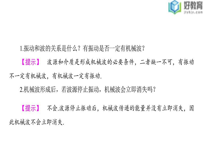 2021-2022学年高中物理沪科版选修3-4 2.1 第1课时 机械波的产生 课件（31张）05